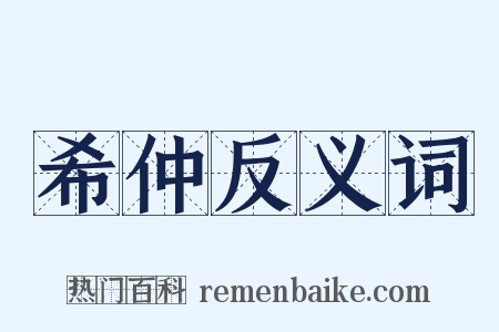 希仲反义词是什么意思的图片